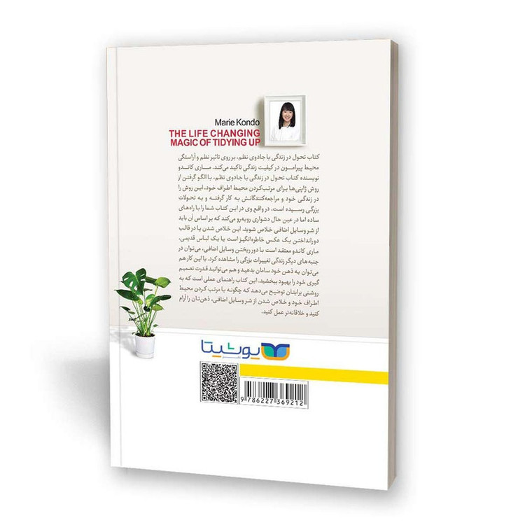کتاب تحول در زندگی با جادوی نظم اثر ماری کاندو انتشارات یوشیتا