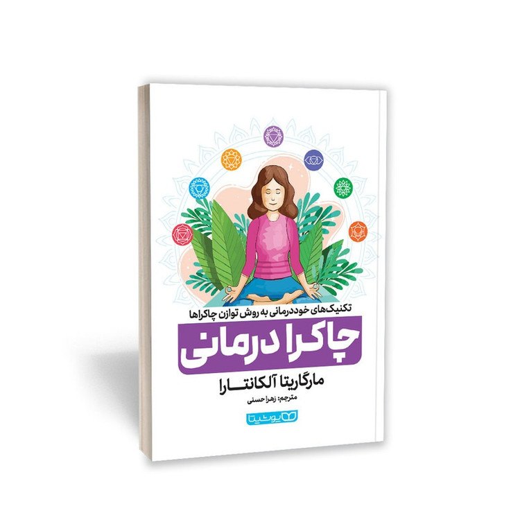 کتاب چاکرا درمانی اثر مارگاریتا آلکانتارا انتشارات یوشیتا