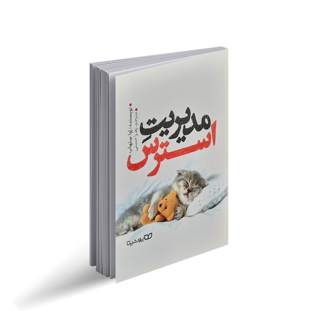 کتاب مدیریت استرس اثر اوا سلهاب انتشارات یوشیتا
