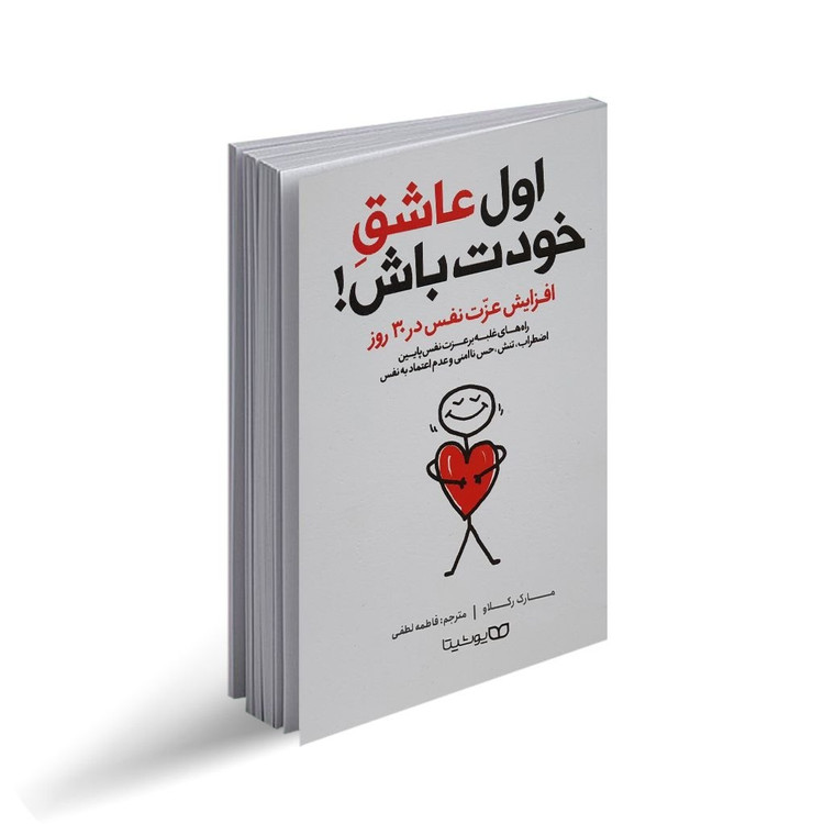 کتاب اول عاشق خودت باش ( افزایش عزت نفس در 30 روز) اثرمارک رکلاو انتشارات یوشیتا