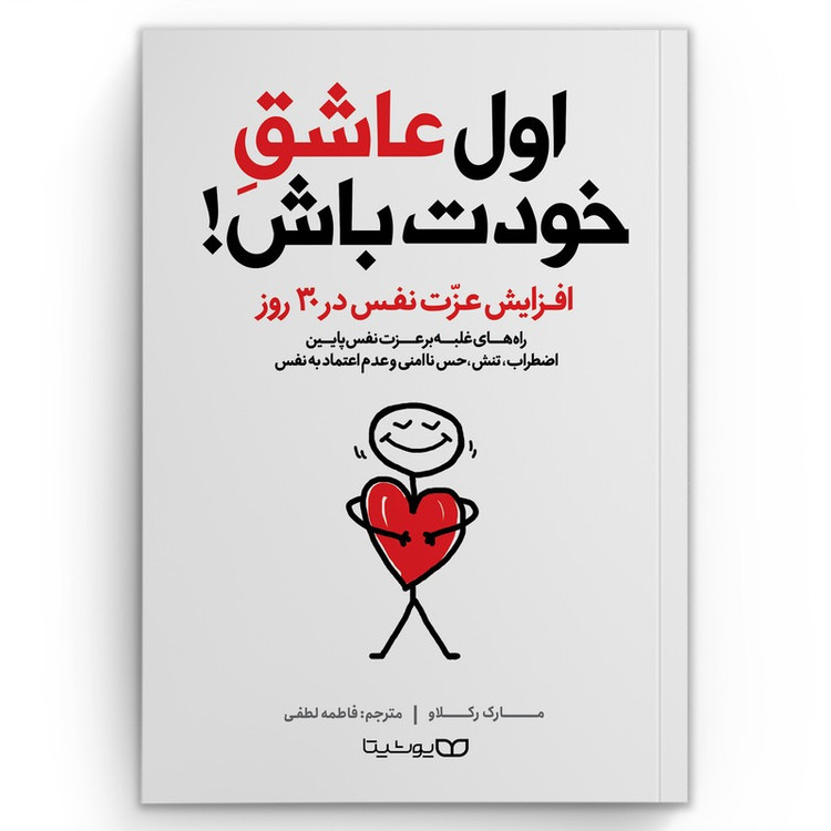 کتاب اول عاشق خودت باش ( افزایش عزت نفس در 30 روز) اثرمارک رکلاو انتشارات یوشیتا