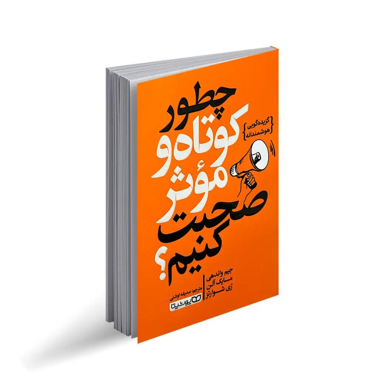 کتاب چطور کوتاه و موثر صحبت کنیم ؟ اثر جیم واندهی و مایک آلن و ری شوارتز انتشارات یوشیتا