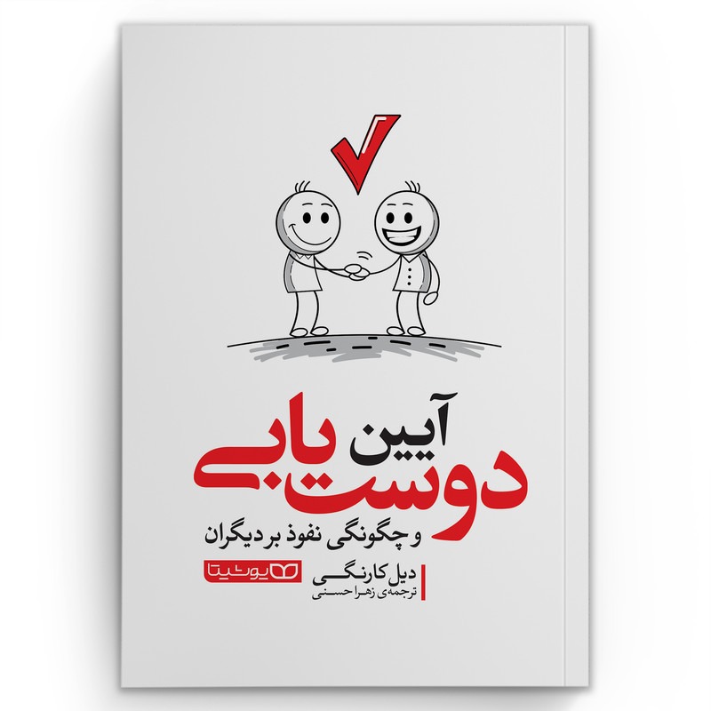 کتاب آیین دوستیابی اثر دیل کارنگی انتشارات یوشیتا