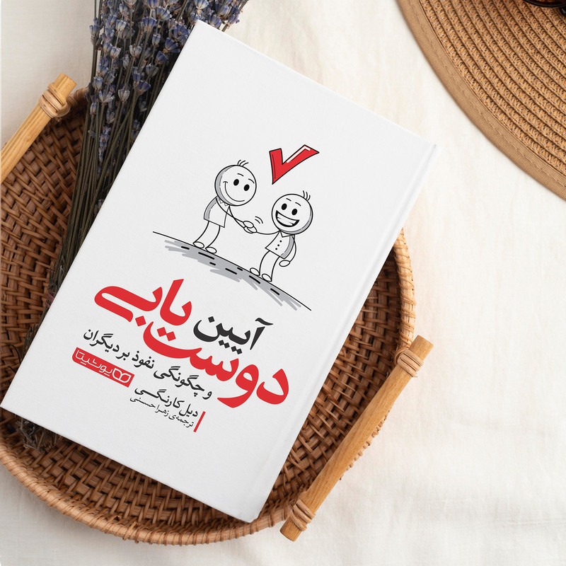 کتاب آیین دوستیابی اثر دیل کارنگی انتشارات یوشیتا