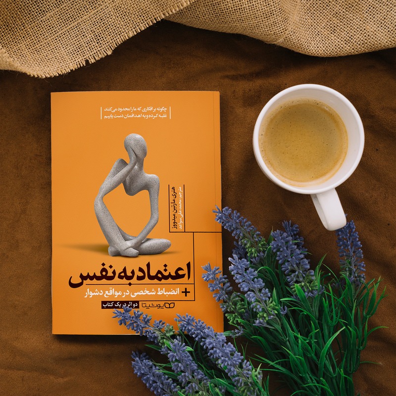 کتاب اعتماد به نفس اثر هنری مارتین میدووز انتشارات یوشیتا