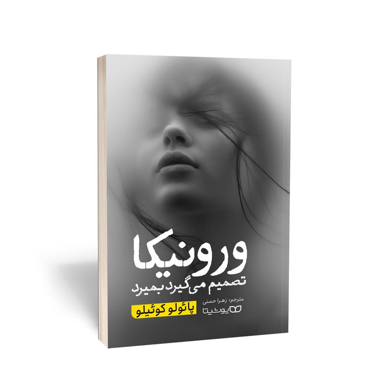 کتاب ورونیکا تصمیم میگیرد که بمیرد اثر پائولو کوئیلو انتشارات یوشیتا