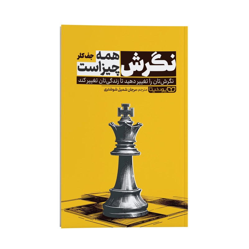 کتاب نگرش همه چیز است اثر جف کلر انتشارات یوشیتا