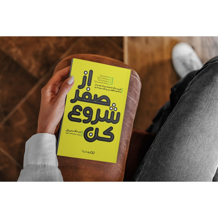 کتاب از صفر شروع کن اثر دن مکس ول انتشارات یوشیتا