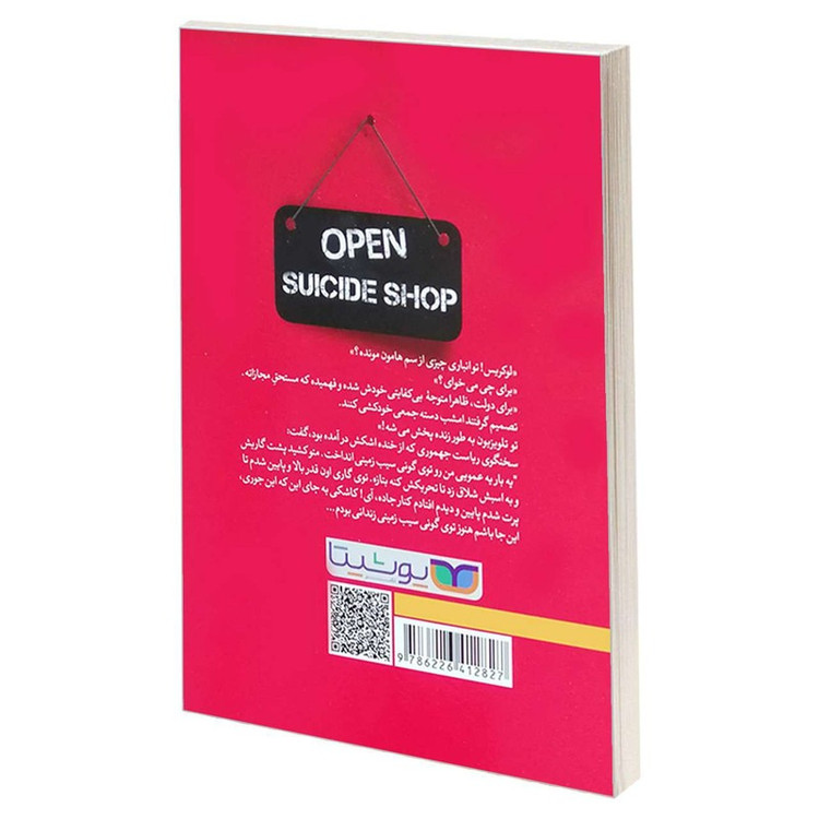 کتاب مغازه خودکشی اثر ژان تولی انتشارات یوشیتا