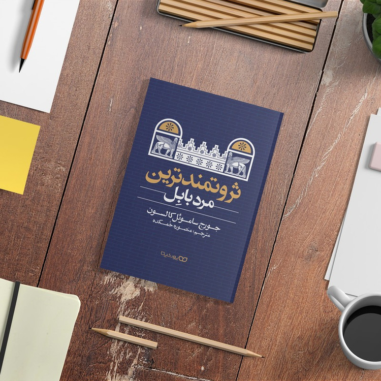 کتاب ثروتمندترین مرد بابل اثر جورج ساموئل کلاسون انتشارات یوشیتا