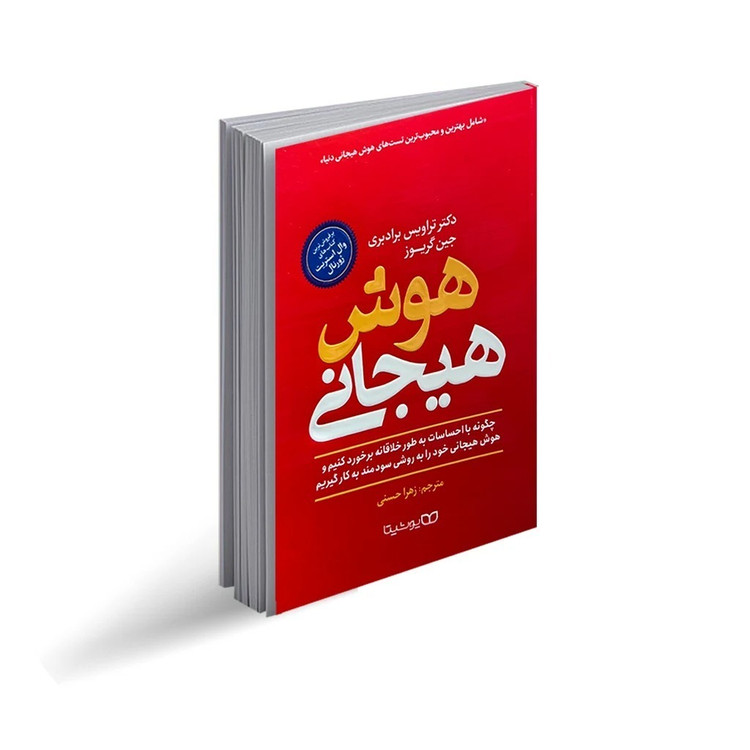 کتاب هوش هیجانی اثر تراویس برادبری و جین گریوز انتشارات یوشیتا