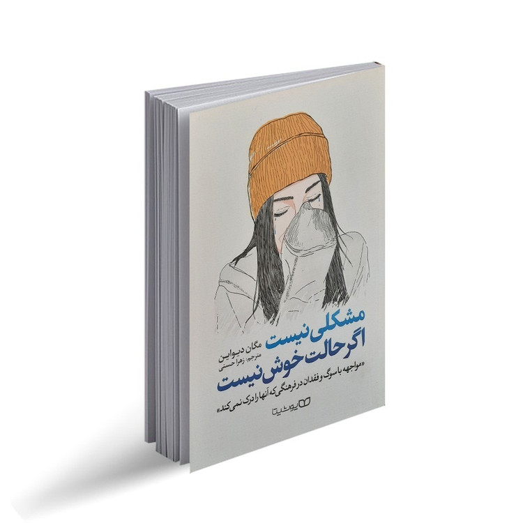 کتاب مشکلی نیست، اگر حالت خوش نیست اثر مگان دیواین نشر یوشیتا