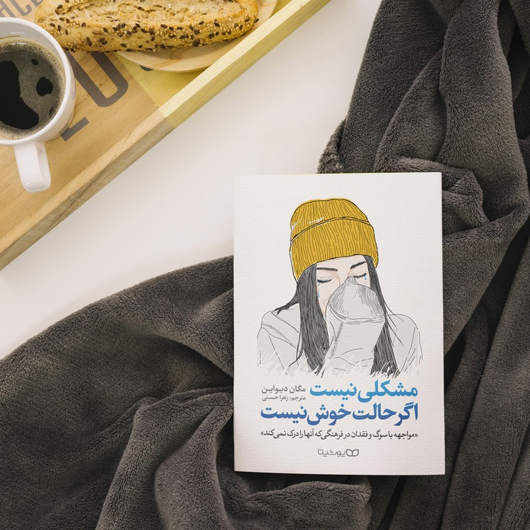کتاب مشکلی نیست، اگر حالت خوش نیست اثر مگان دیواین نشر یوشیتا