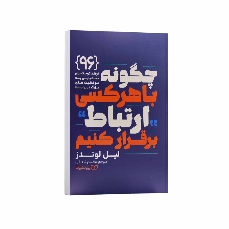 کتاب چگونه با هر کسی ارتباط برقرار کنیم اثر لیل لوندز ترجمه محسن شعبانی انتشارات یوشیتا