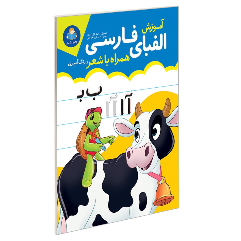 کتاب آموزش الفبای فارسی همراه با شعر و رنگ آمیزی نشر یوشیتا