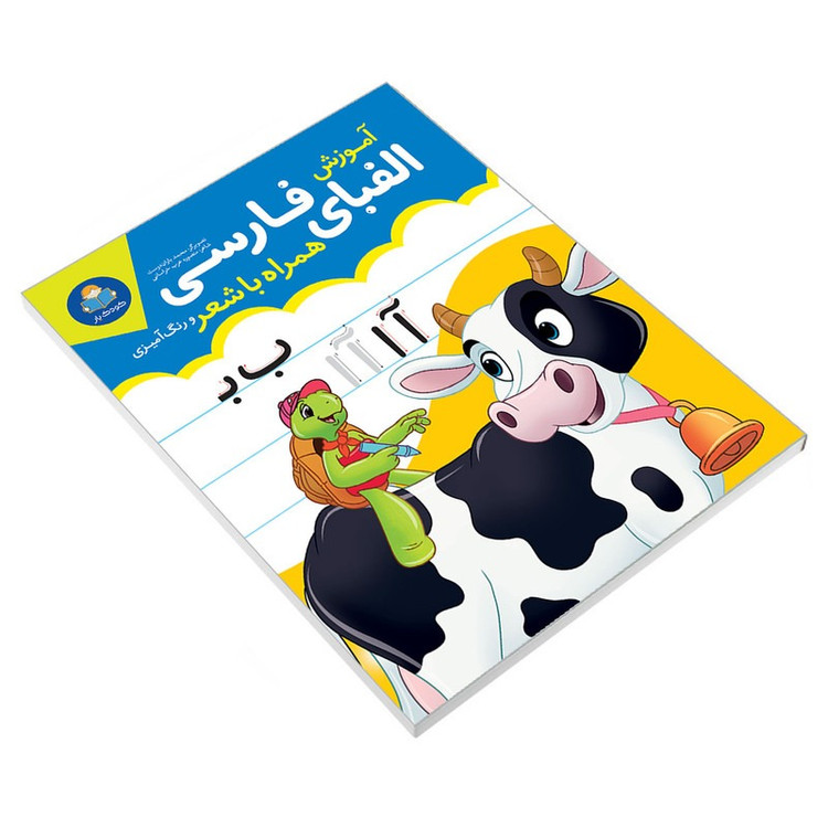 کتاب آموزش الفبای فارسی همراه با شعر و رنگ آمیزی نشر یوشیتا