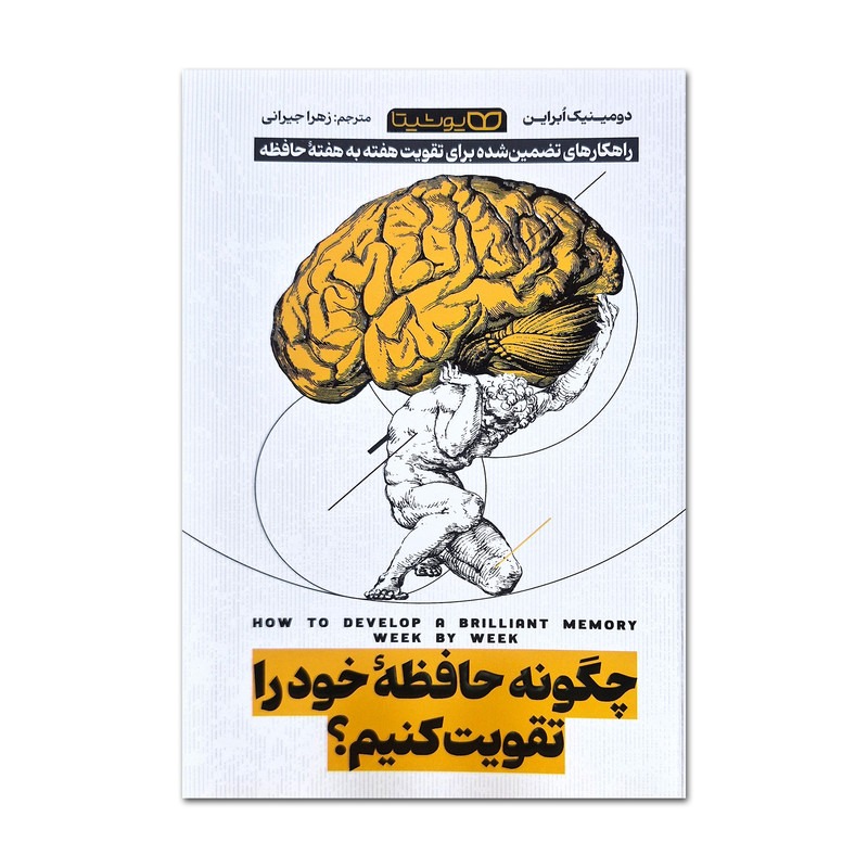 کتاب چگونه حافظه خود را تقویت کنیم اثر دومینیک ابراین ترجمه زهرا جیرانی انتشارات یوشیتا