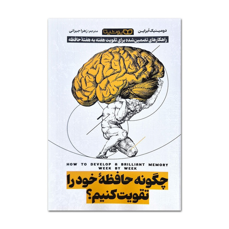کتاب چگونه حافظه خود را تقویت کنیم اثر دومینیک ابراین ترجمه زهرا جیرانی انتشارات یوشیتا