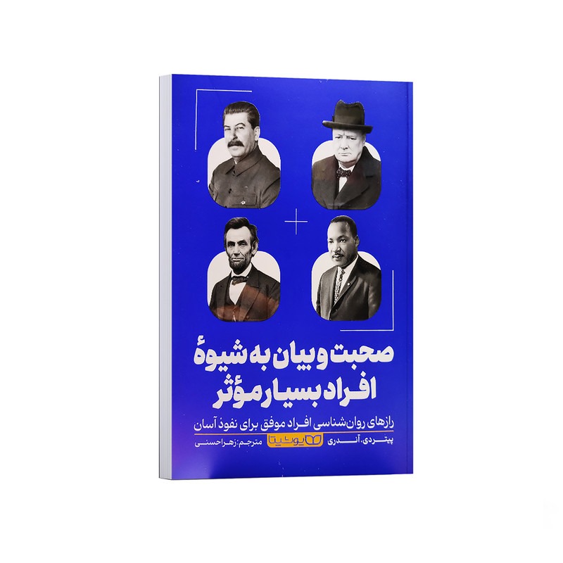 کتاب صحبت و بیان به شیوه افراد بسیار موثر اثر پیتردی آندری ترجمه زهرا حسنی انتشارات یوشیتا
