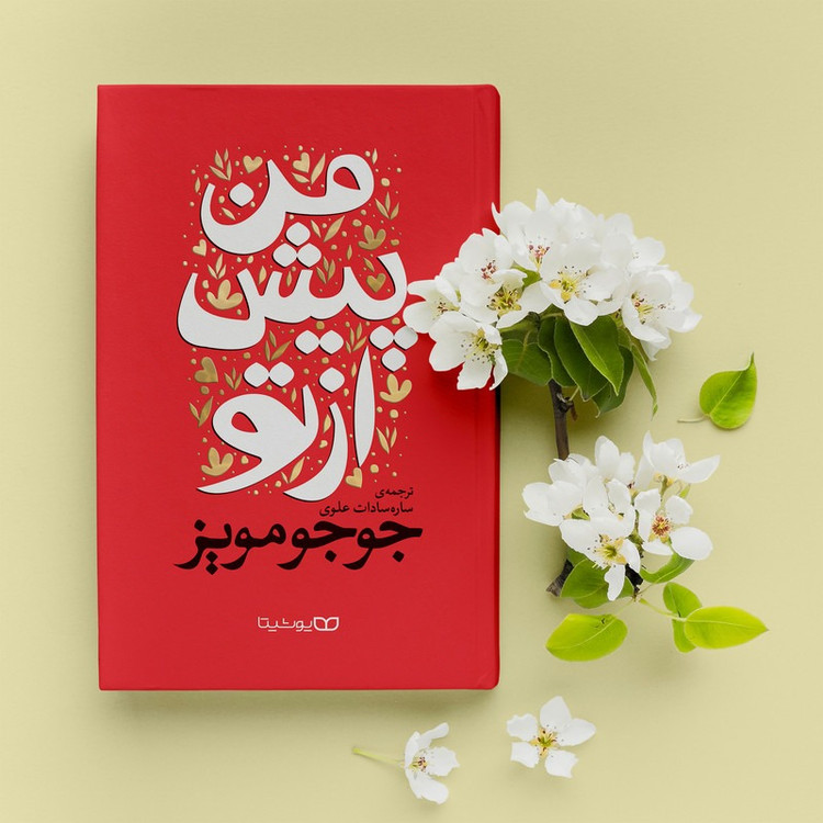 کتاب من پیش از تو اثر جوجو مویز انتشارات یوشیتا