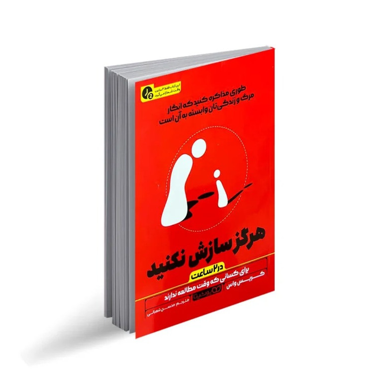 کتاب هرگز سازش نکنید در دو ساعت اثر کریس واس ترجمه محسن شعبانی نشر انتشارات یوشیتا