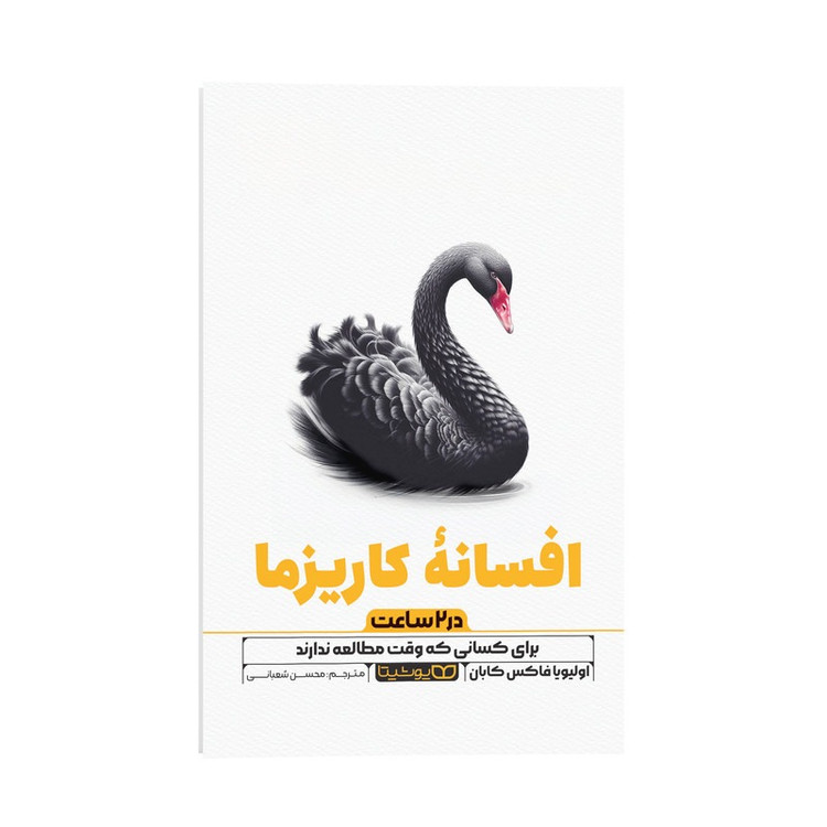 کتاب افسانه کاریزما در 2 ساعت اثر اولیویا فاکس کابان ترجمه محسن شعبانی انتشارات یوشیتا