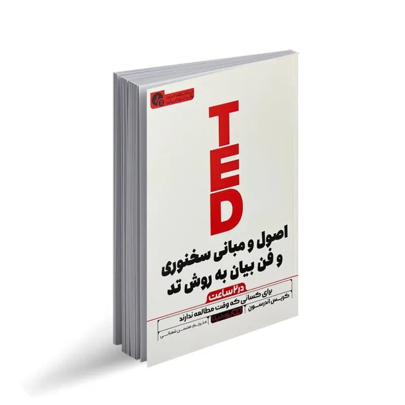 کتاب اصول و مبانی سخنوری و فن بیان به روش تد (در 2 ساعت) اثر کریس اندرسون ترجمه محسن شعبانی انتشارات یوشیتا