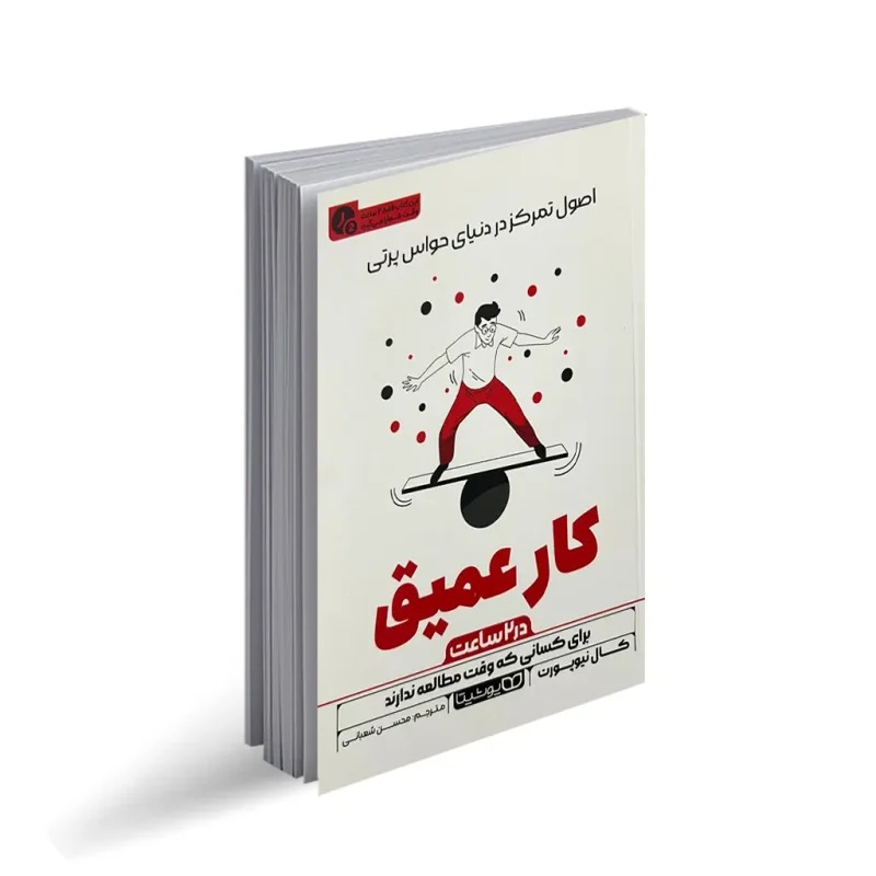 کتاب کار عمیق در 2 ساعت اثر کال نیوپورت ترجمه محسن شعبانی انتشارات یوشیتا