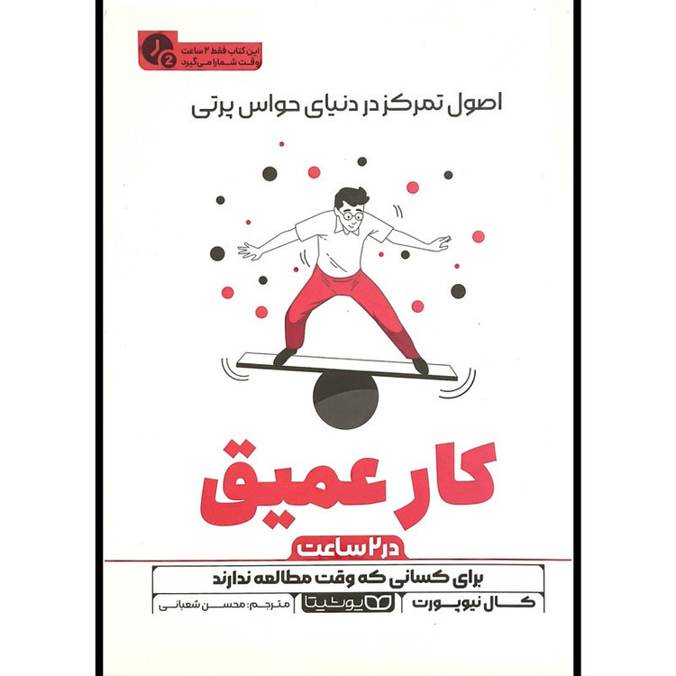 کتاب کار عمیق در 2 ساعت اثر کال نیوپورت ترجمه محسن شعبانی انتشارات یوشیتا