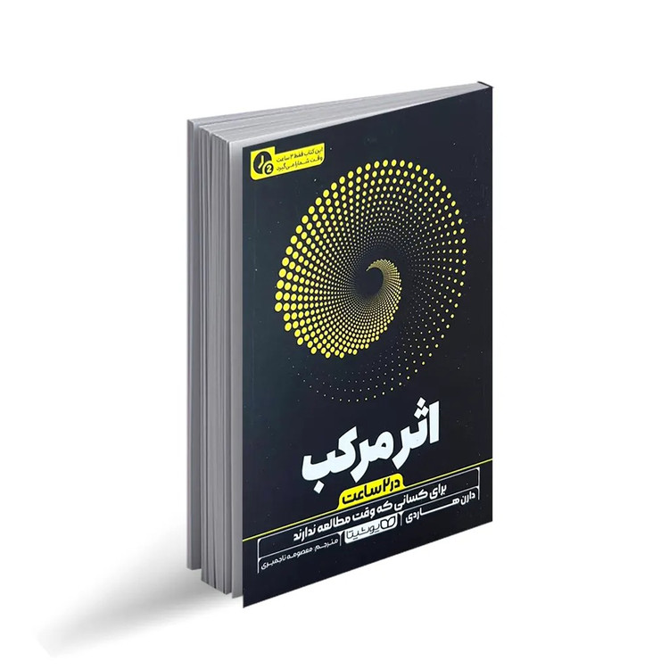 کتاب اثر مرکب (در 2 ساعت) اثر دارن هاردی ترجمه معصومه تاجمیری انتشارات یوشیتا چاپ اول