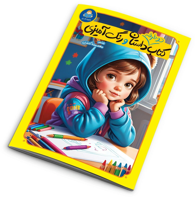 کتاب دو طرفه داستان و رنگ آمیزی اثر کاتج دور پرس ترجمه فاطمه قربان زاده انتشارات یوشیتا