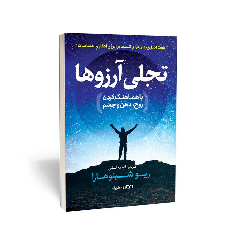 کتاب تجلی آرزوها با هماهنگ کردن روح ذهن و جسم اثر ریو شینوهارا ترجمه فاطمه لطفی انتشارات یوشیتا