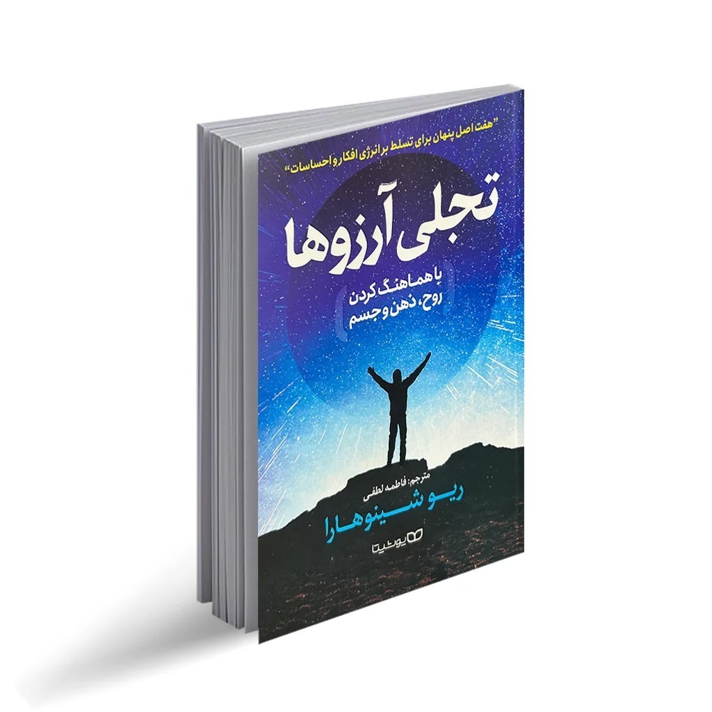 کتاب تجلی آرزوها با هماهنگ کردن روح ذهن و جسم اثر ریو شینوهارا ترجمه فاطمه لطفی انتشارات یوشیتا