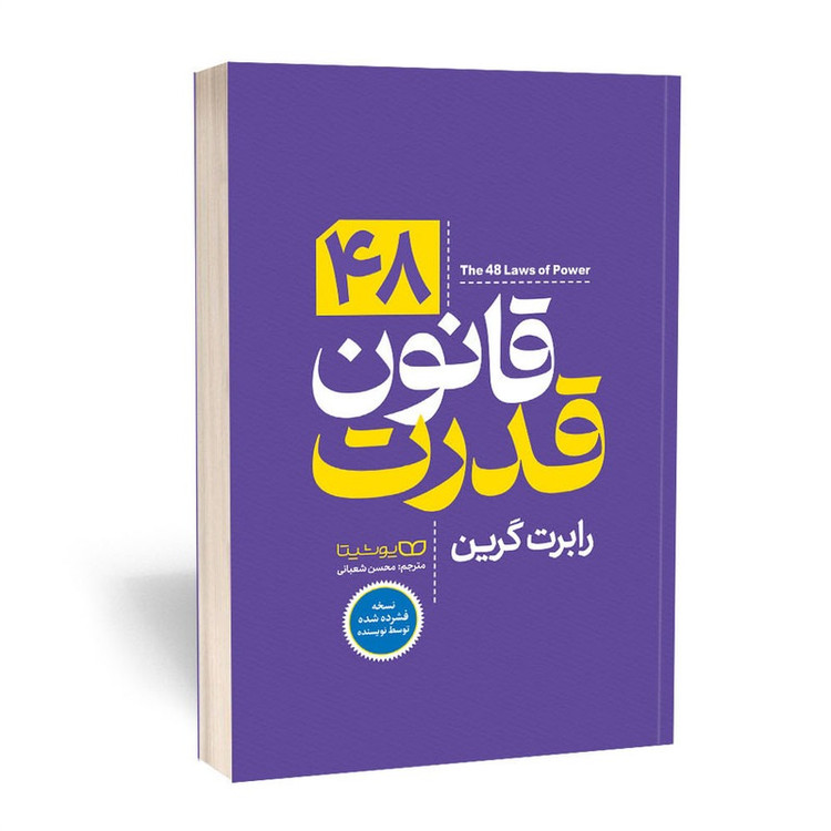 کتاب 48 قانون قدرت اثر رابرت گرین ترجمه محسن شعبانی انتشارات یوشیتا (نسخه فشرده)