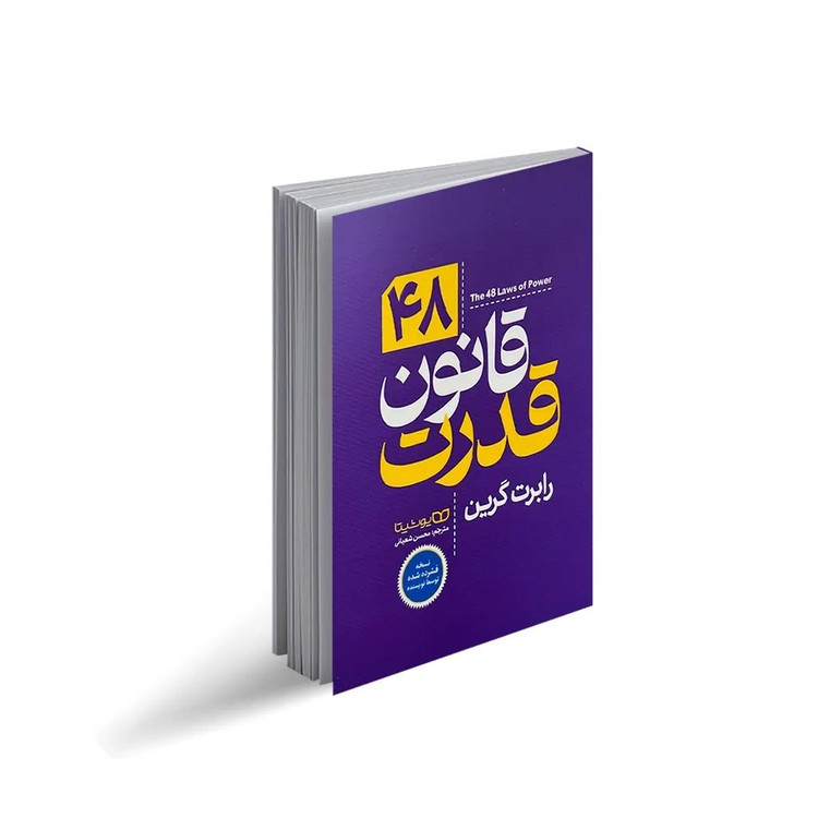 کتاب 48 قانون قدرت اثر رابرت گرین ترجمه محسن شعبانی انتشارات یوشیتا (نسخه فشرده)