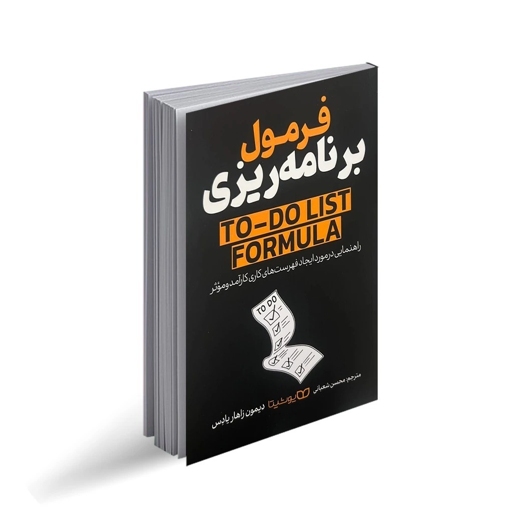کتاب فرمول برنامه ریزی اثر دیمون زاهاریادس ترجمه محسن شعبانی انتشارات یوشیتا