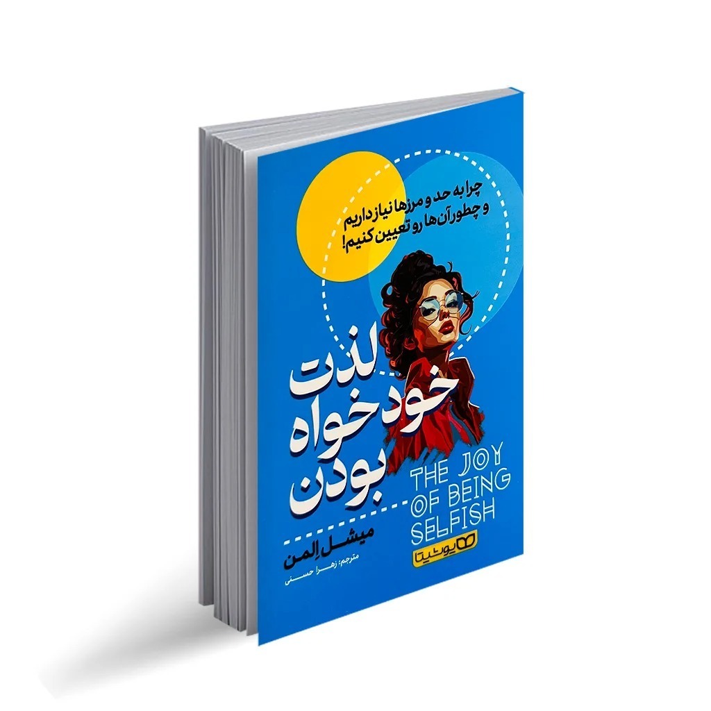 کتاب لذت خودخواه بودن اثر میشل اِلمن انتشارات یوشیتا