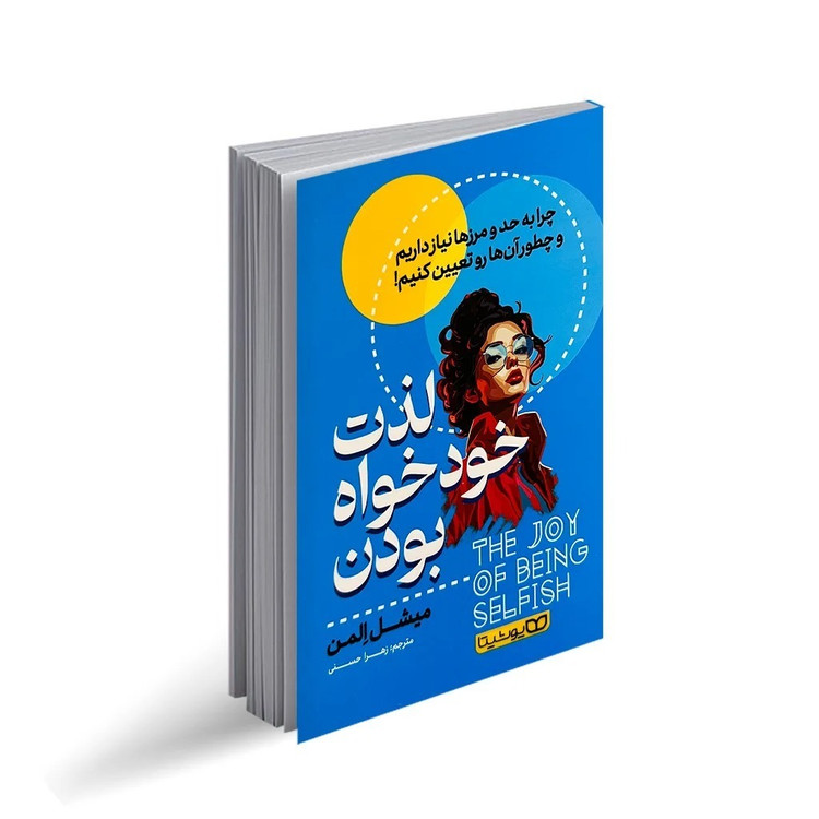 کتاب لذت خودخواه بودن اثر میشل اِلمن انتشارات یوشیتا