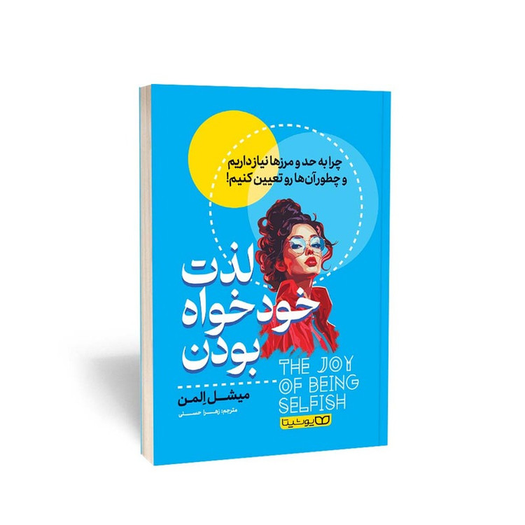 کتاب لذت خودخواه بودن اثر میشل اِلمن انتشارات یوشیتا