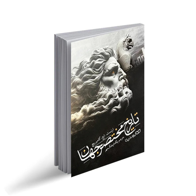 کتاب تاریخ مختصر جهان اثر ارنست.اچ.گامبریچ ترجمه پگاه فرهنگ مهر انتشارات یوشیتا
