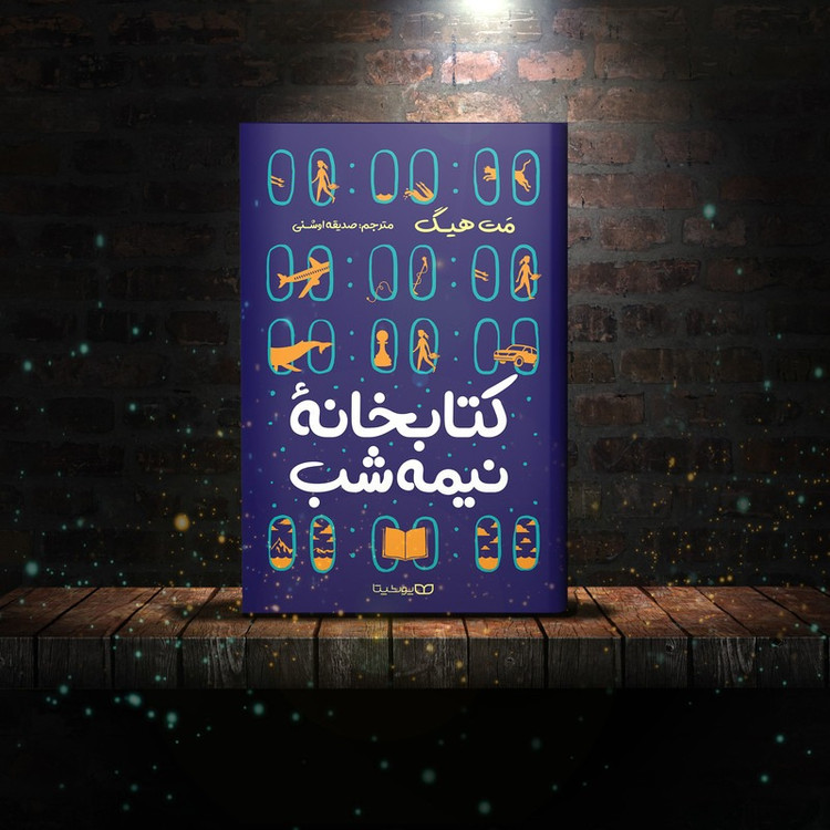 کتاب کتابخانه نیمه شب اثر مت هیگ ترجمه صدیقه اوشنی انتشارات یوشیتا