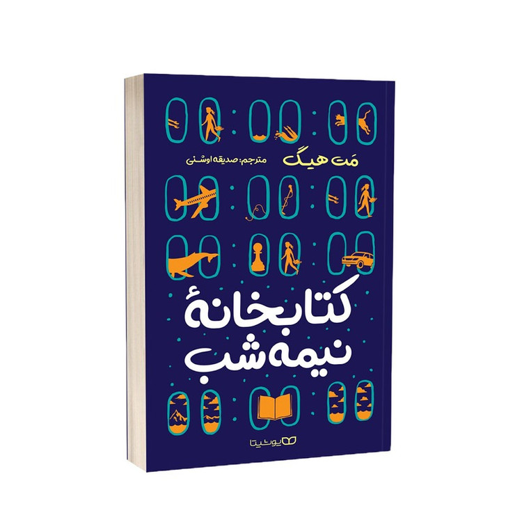 کتاب کتابخانه نیمه شب اثر مت هیگ ترجمه صدیقه اوشنی انتشارات یوشیتا