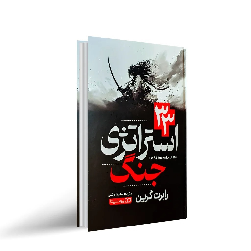 33 استراتژی جنگ اثر رابرت گرین ترجمه صدیقه اوشنی انتشارات یوشیتا