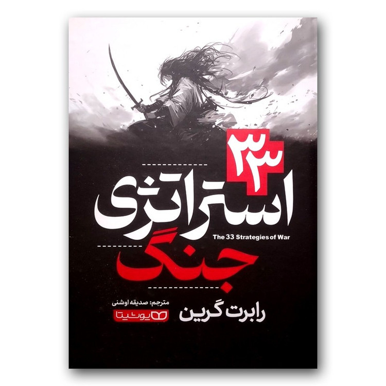 33 استراتژی جنگ اثر رابرت گرین ترجمه صدیقه اوشنی انتشارات یوشیتا