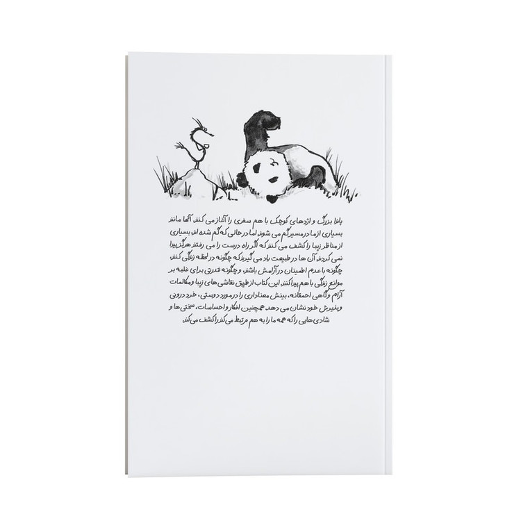 کتاب پاندای بزرگ و اژدهای کوچک اثر جیمز نورپری ترجمه محمد جواد گلشنی انتشارات یوشیتا