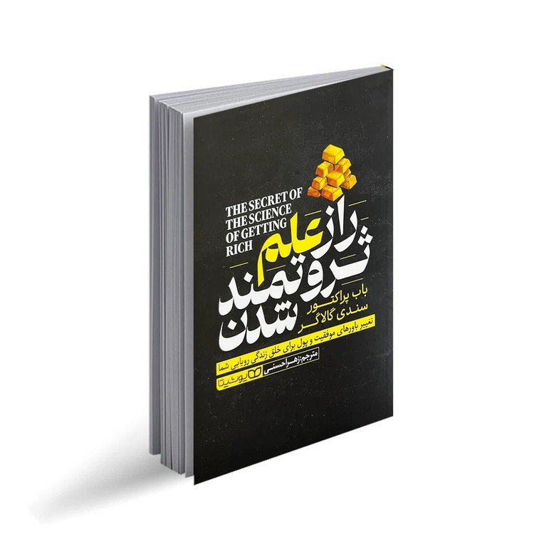 کتاب راز علم ثروتمند شدن اثر باب پراکتور ترجمه زهرا حسنی انتشارات یوشیتا