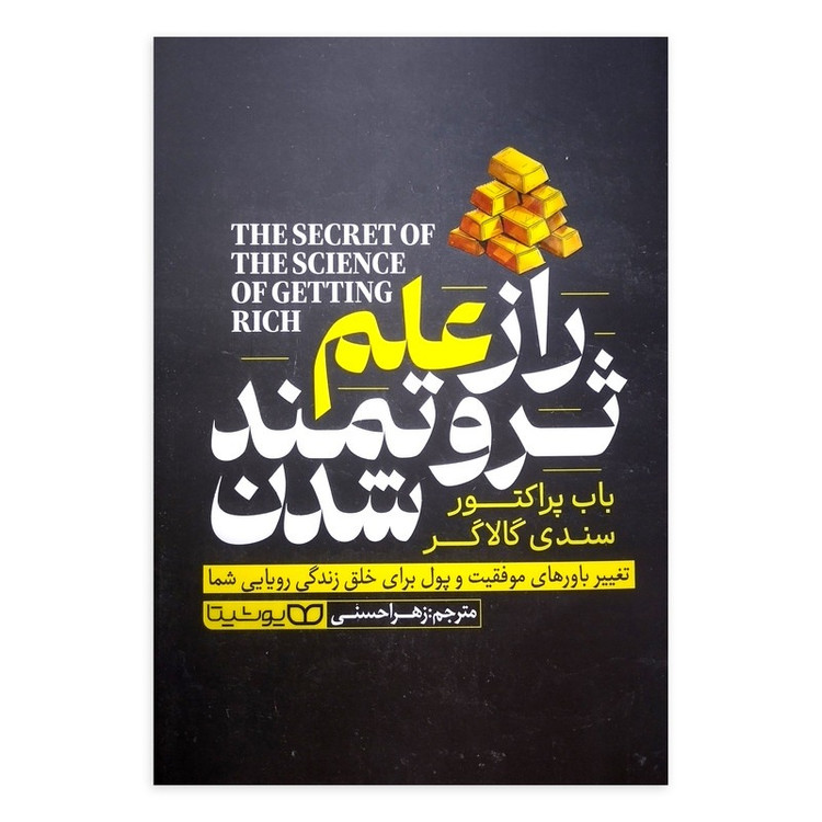 کتاب راز علم ثروتمند شدن اثر باب پراکتور ترجمه زهرا حسنی انتشارات یوشیتا