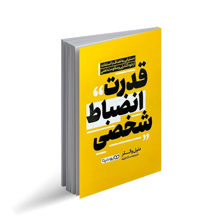 کتاب قدرت انضباط شخصی اثر دنیل والتر ترجمه سارا عزیزی انتشارات یوشیتا