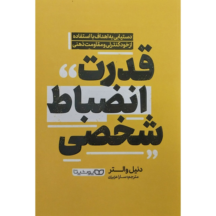 کتاب قدرت انضباط شخصی اثر دنیل والتر ترجمه سارا عزیزی انتشارات یوشیتا