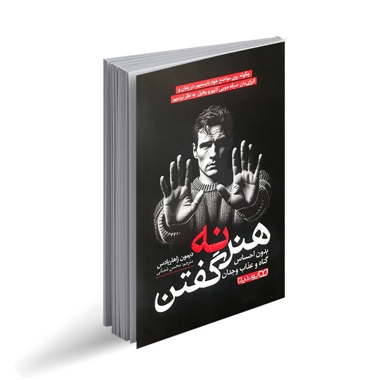کتاب هنر نه گفتن بدون احساس گناه و عذاب وجدان اثر دیمون زاهاریادس ترجمه محسن شعبانی انتشارات یوشیتا